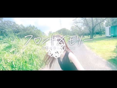 【MV実写】フロントメモリー／あたし－cover