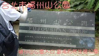 20200830@台北市福州山公園 福州山公園入口~富陽自然生態公園