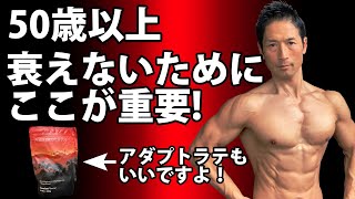 50歳以上が衰えないためにここが重要！アダプトラテも最高！