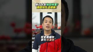 做了太多挽回地雷？請趕快先這樣做！　– 失戀診療室LoveDoc #失戀 #分手 #前任 #愛情時光機 #戀愛診療室