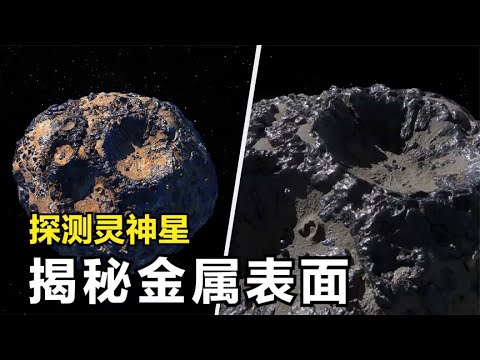 靈神星：這顆由金屬構成的小行星，是太陽系內已知最大的一種 #天文发现 #黑洞观测 #红巨星 #中子星 #太阳系结构