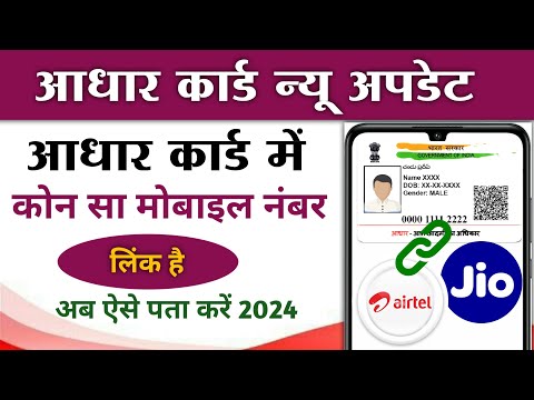 Adhaar card me kon sa mobile number link hai 💥 आधार कार्ड में कौन सा मोबाइल नंबर लिंक है। 2024