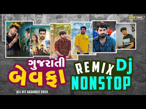 ગુજરાતી બેવફા ગીત | dj remix nonstop song| gujrati song 2024 | all singer song