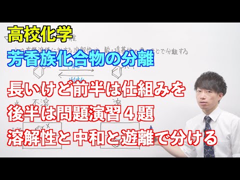 【高校化学】芳香族化合物⑩⑪⑫ ～芳香族化合物の分離〜