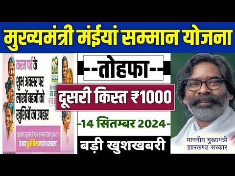 👩 मईया सम्मान योजना दूसरी किस्त 1000 | bahan beti swavalamban yojana | maiya samman yojana jharkhand