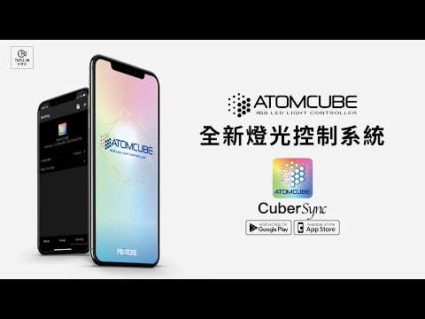 【Cubersync Atomcube APP 全新燈光控制系統應用程式】