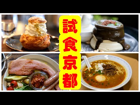 京都自由行攻略 - 試食京都4餐廳(粵語中字)