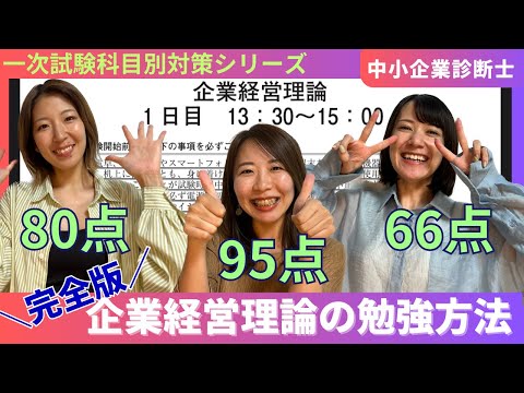 【中小企業診断士一次試験】企業経営理論の勉強法完全版！95点獲得した勉強方法