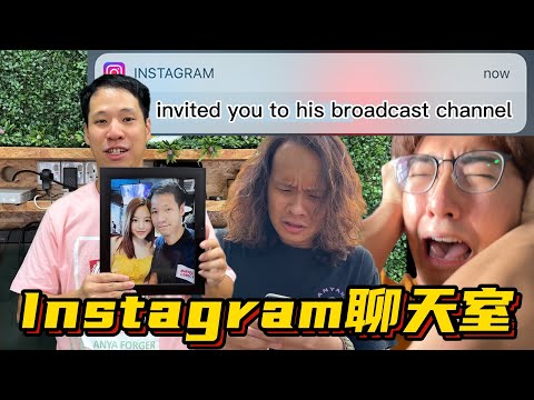 真人版 IG 聊天室 IG Broadcast Channel in Real Life