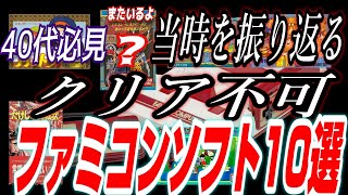 【40代必見】超個人的 クリア不可 ファミコンソフト10選【ファミコン】迷作あり？【無理ゲー】