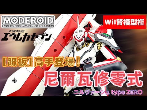 【Wil腎模型櫃】「踩板」動作穩陣多變！交響詩篇 Moderoid 尼爾瓦修零式登場！【部份塗裝】ニルヴァーシュ type ZERO／Nirvash type ZERO