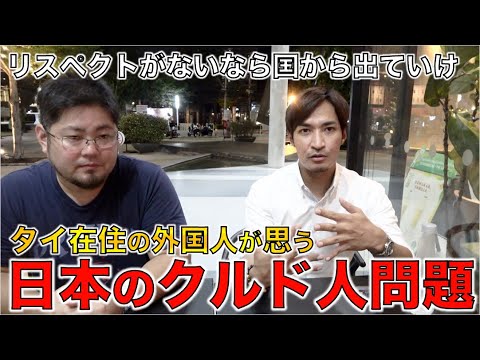 川口クルド人問題で治安悪化。。 タイ在住の日本人が考える外国人という立場とは。