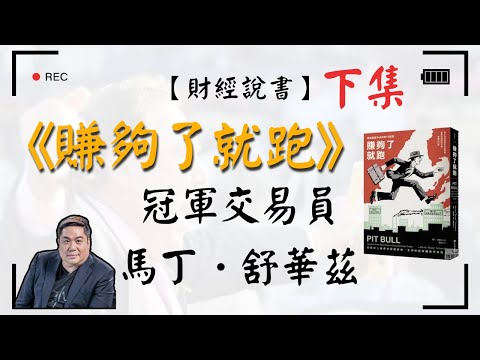 【財經說書】 冠軍交易員-馬丁．舒華茲，曾創下781%收益率佳績的超狂交易之王！想了解他的故事嗎？一起來看《賺夠了就跑》（下集）