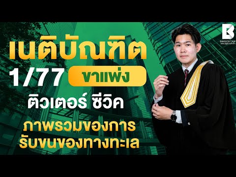 เริ่มติวแล้ววันนี้ #FullCourseเนติ1_77 ตัวอย่างการติวคอร์ส #เนติบัณฑิต หลักกฎหมาย : แพ่ง ข้อ 9