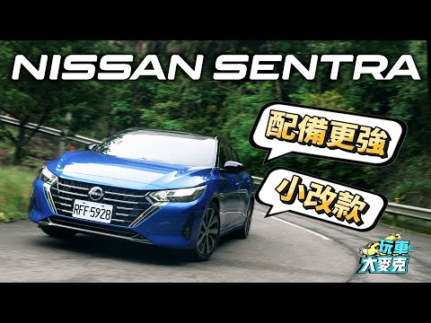 Nissan Sentra小改款改頭換尾配備強化 鎖定喜歡四門房車的務實買家