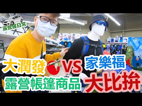 【露營猩日常】【露營品牌比拚】大潤發家樂福露營帳篷用品商品大比拚!兩大連鎖量販的露營用品有什麼樣的品牌差別呢???隨機比拚看看!!!