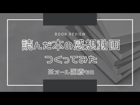 読んだ本の感想動画つくってみた