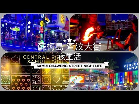 蘇梅島Thailand Koh Samui Nightlife 查汶大街Chaweng Beach Road 逛夜市吃美食 過過夜生活啦！