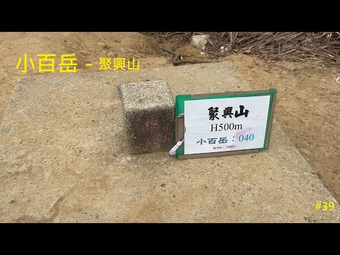 小百岳：聚興山