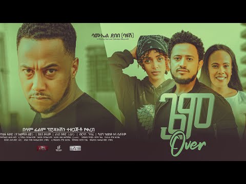 ጌም ኦቨር - Ethiopian Movie Game Over 2023 Full Length Ethiopian Film Game Over 2023