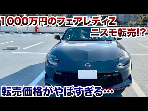 転売するといくら⁉︎【Zニスモ納車後1ヶ月】フェアレディZニスモ転売すると価格はいくら!?内外装紹介#愛車紹介企画