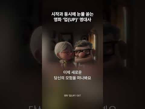 꿈과 일상을 담은 영화 ‘업(UP)’ 명대사 🏠🎈