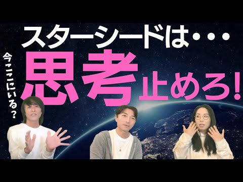 スターシードに伝えたい事〜思考を止めろ！過酷なスウェットロッジでの奇跡体験から得た気づき〜［Guest: #カルマ  さん・#starseedku さん］