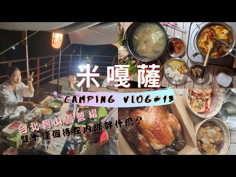 米嘎薩Camping Vlog#13｜台北碧山露營場-森林區K1營位｜木棧板初體驗｜內湖神秘桶仔雞｜內湖湖山六號公園｜