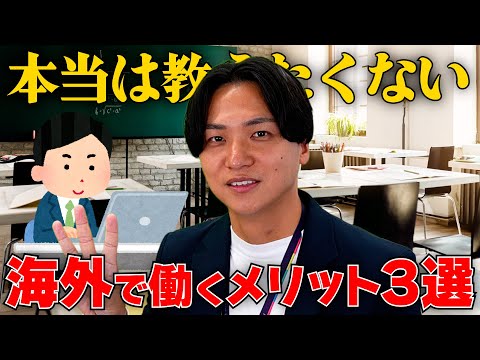 【本当は教えたくない】海外で働くメリット3選・・・