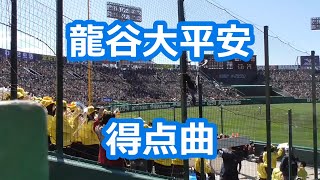 龍谷大平安「得点曲」