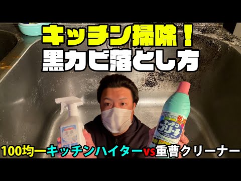 キッチン掃除黒カビ落とし方！100均一キッチンハイターvs重曹クリーナー！DIY系YouTuber（元設備現場監督・元ビルメンテナンス業水道屋・排水配管・換気・空調・エアコンフィルター清掃等）