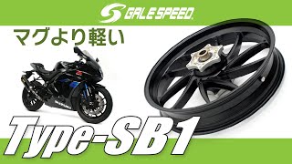 【GALESPEED】マグネシウムより軽いアルミホイール！？【TYPE-SB1】