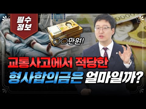 교통사고 형사합의금 얼마가 적당할까?(1403회)