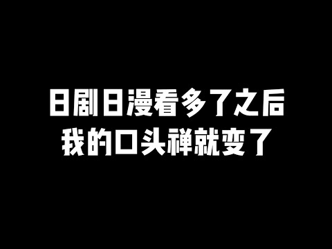 第26集 | 日剧日漫看多了，我的口头禅就变了，日本人每天必说5遍的日语口头禅