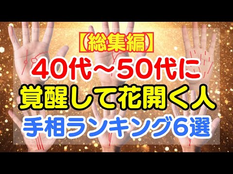 【総集編】40代50代から花開いて輝く人の手相６選