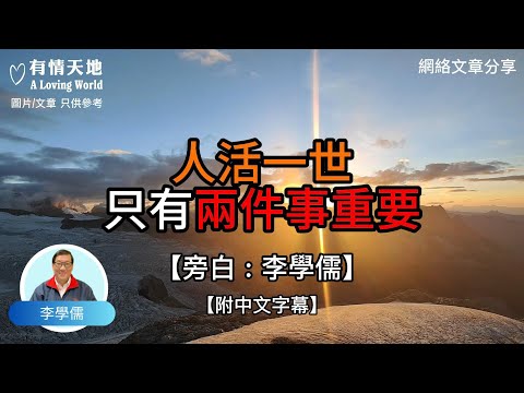 人活一世 只有兩件事重要【李學儒 旁白】 | 網絡文章 | A Loving World | 有緣相聚 | 有情天地 | 電台節目重溫【廣東話】