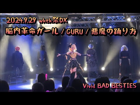 【プロセカ／ビビバス】脳内革命ガール／GURU／悪魔の踊り方【コスパフォ／踊ってみた】