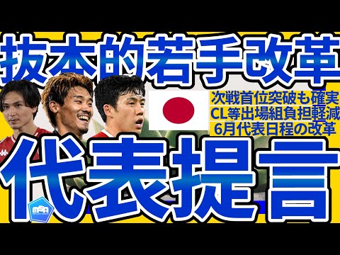 【日本代表への提言】抜本的若手改革と3-6-9月の代表日程と招集タイミング&6月日程改革