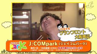 【番宣】J:COM park2018年1月後半号（グランフロント大阪周辺）