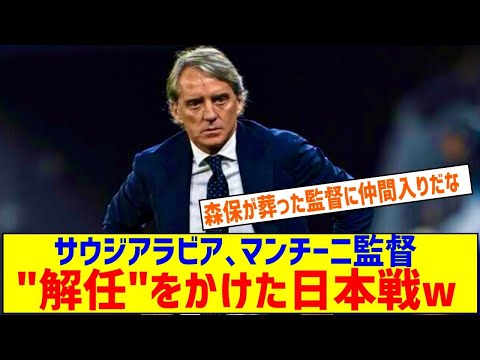 日本代表に負けたらサウジアラビアはマンチーニ監督を解任か 現地メディア報道