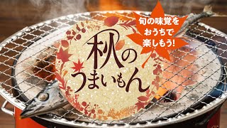 秋の味覚（海の幸編）