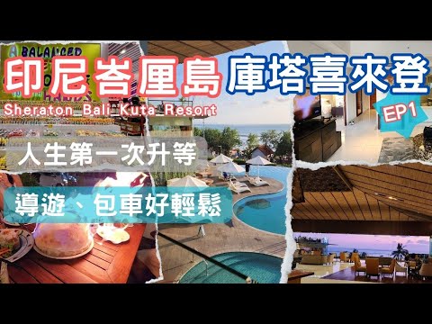 2023峇里島 ep1｜庫塔喜來登酒店-導遊幫忙談到升等房型啦｜找導遊-包專車-超輕鬆行程｜庫塔美食- papa 火山披薩｜bali kuta｜