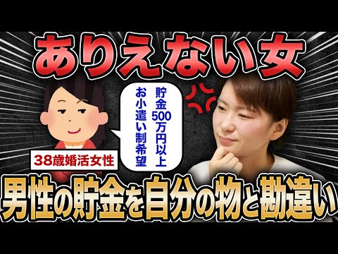 【ありえない女】男性の貯金を自分の物だと勘違いするアラフォー女性って何考えてるん？