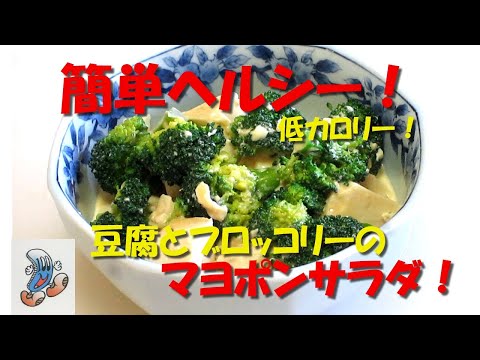 簡単ヘルシー！豆腐とブロッコリーのマヨポンサラダ！！！