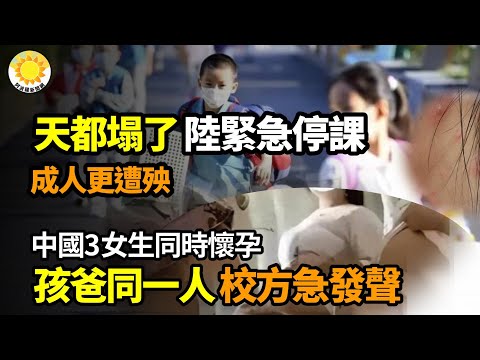 🔥中國3女生懷孕同時 孩子爸竟是同一人！💥 「天都塌了」！中國多地緊急停課 成人更遭殃⚡「殺人誅心」惹禍！馬英九家族身份大曝光驚呆世人【阿波羅網】