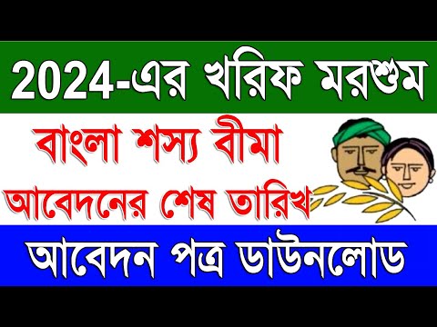 Bangla Shasya Bima Kharif 2024 Application Last Date of Paddy | Last Date of BSB Kharif 2024