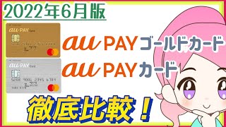 【２０２２年６月版】auPAYカードとauPAYゴールドカードを徹底比較します！