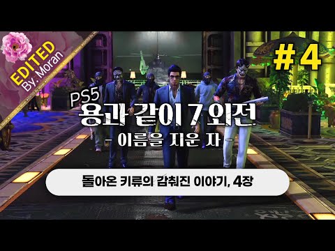 [풀영상] 용과 같이 7 외전: 이름을 지운 자 「프로페셔널 난이도, 스토리 & 설정 과몰입 플레이│돌아온 키류의 감춰진 이야기」 #4 (2024.08.21)