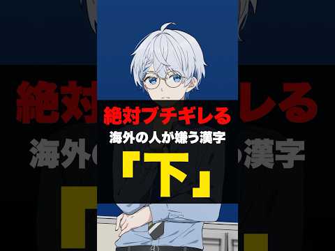 【日常アニメ】難しすぎて外国人が絶対にキレてしまう漢字「下」#アニメ #日常アニメ #アニメコント