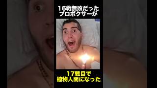 無敗のプロボクサーが植物人間になった事件　　　　　　　　　#事件 #プロボクサー #試合  #悲劇